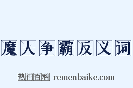 魔人争霸反义词是什么意思的图片